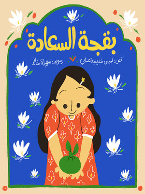 cover image of بقجة السعادة
